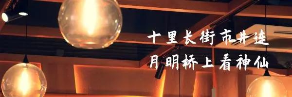 十里長(zhǎng)街市井連 十里長(zhǎng)街市井連