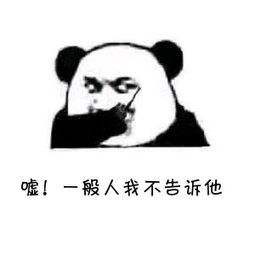 一般人我不告訴他表情包