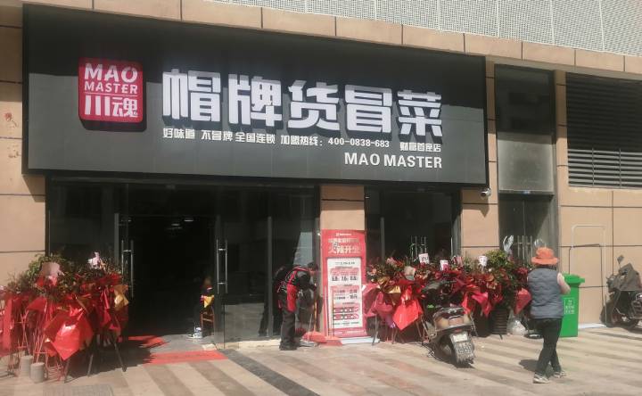 冒菜加盟開店常見的三個(gè)誤區(qū)