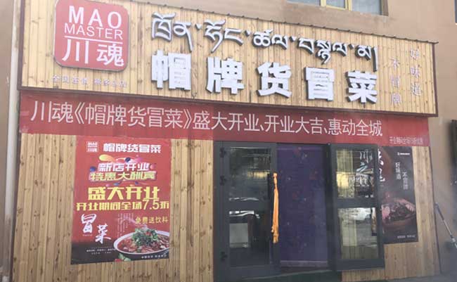 關(guān)于四川冒菜加盟店的更多優(yōu)勢(shì)