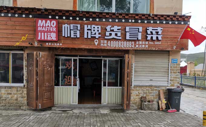 淺談冒菜加盟的流程都有哪些？