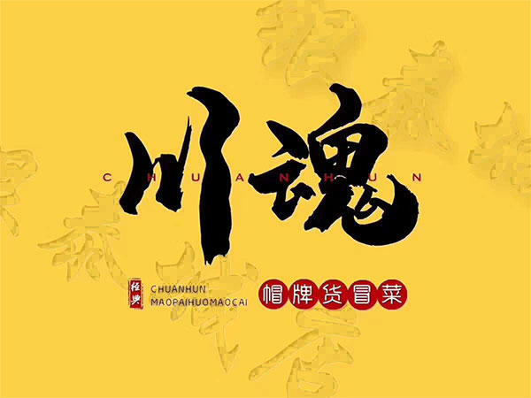 四川冒菜加盟品牌有哪些優(yōu)勢？