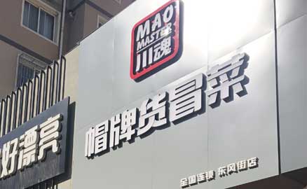 選擇好的四川冒菜加盟品牌的重要性