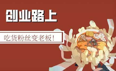 冒菜加盟 | 吃貨粉絲變老板！