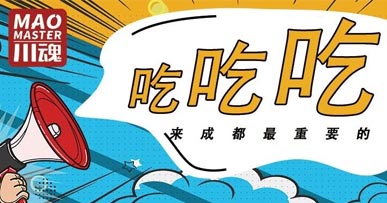 來成都耍，吃才是緊要的事！
