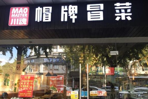 加盟帽牌貨冒菜有哪些優(yōu)勢?