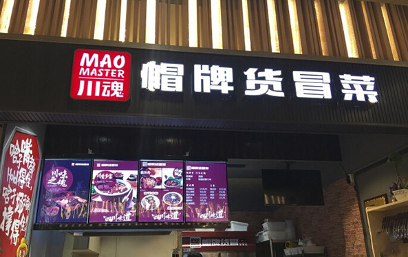 【帽牌貨冒菜】加盟費(fèi)多少錢？