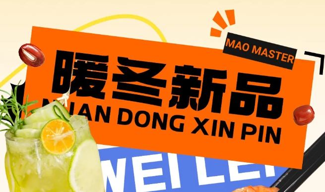 冬季上新丨暖冬新品，悅享冬日食光