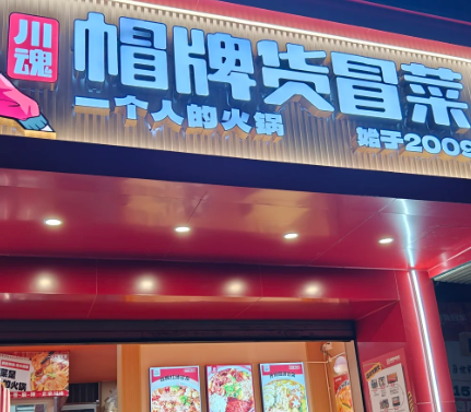 2025年想開家冒菜自己創(chuàng)業(yè)怎么樣呢