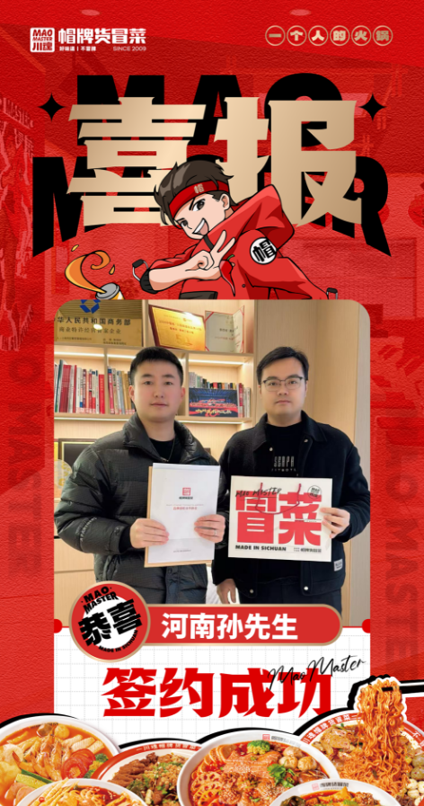 恭喜河南孫先生與帽牌貨冒菜達(dá)成合作